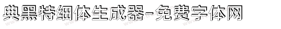 典黑特细体生成器字体转换