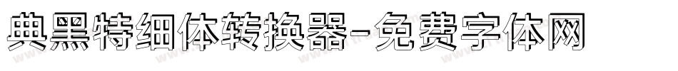 典黑特细体转换器字体转换