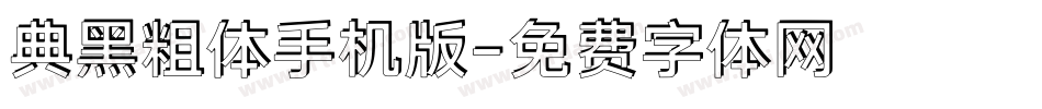典黑粗体手机版字体转换