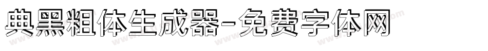 典黑粗体生成器字体转换