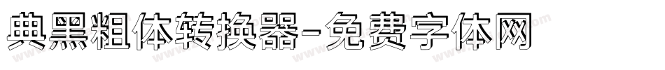 典黑粗体转换器字体转换