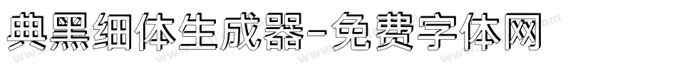 典黑细体生成器字体转换