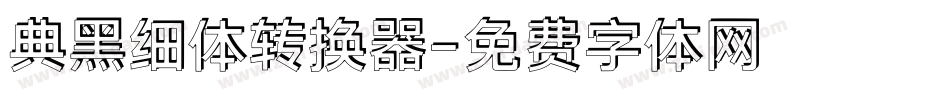 典黑细体转换器字体转换