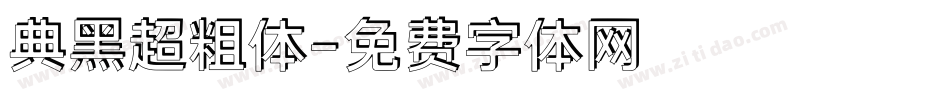 典黑超粗体字体转换