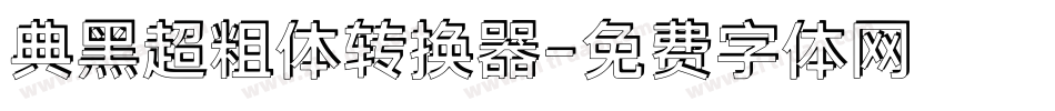 典黑超粗体转换器字体转换