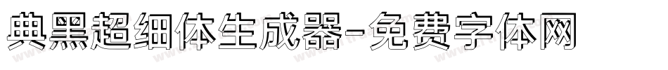 典黑超细体生成器字体转换
