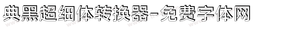 典黑超细体转换器字体转换