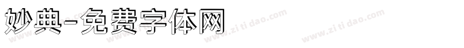 妙典字体转换