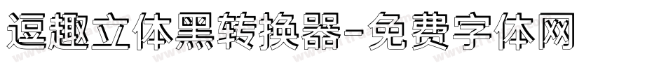 逗趣立体黑转换器字体转换
