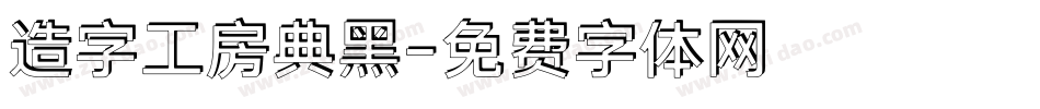 造字工房典黑字体转换