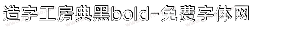 造字工房典黑bold字体转换