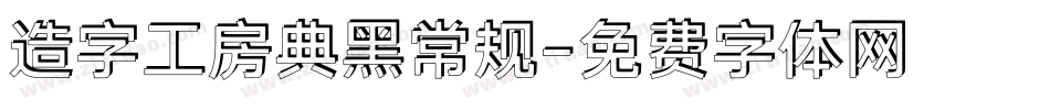 造字工房典黑常规字体转换