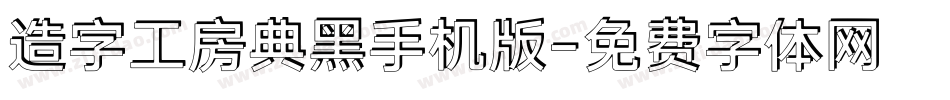 造字工房典黑手机版字体转换