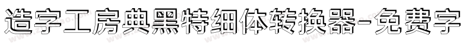 造字工房典黑特细体转换器字体转换