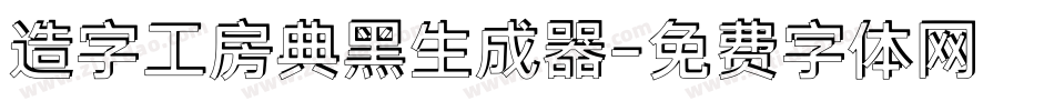 造字工房典黑生成器字体转换