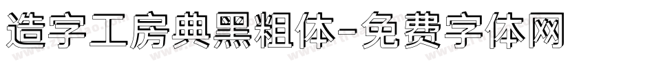 造字工房典黑粗体字体转换