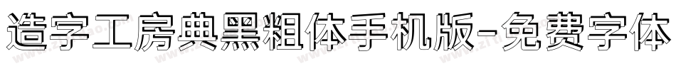 造字工房典黑粗体手机版字体转换