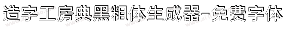 造字工房典黑粗体生成器字体转换