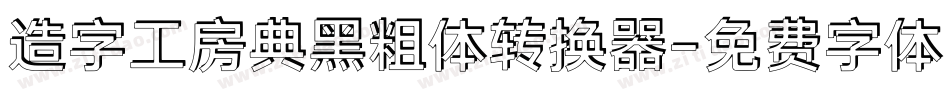 造字工房典黑粗体转换器字体转换