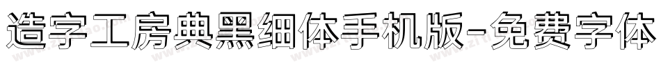 造字工房典黑细体手机版字体转换