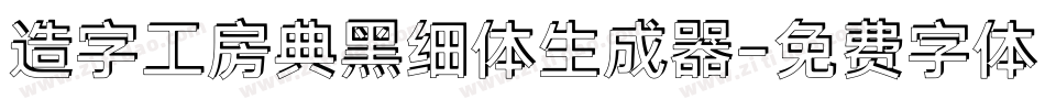 造字工房典黑细体生成器字体转换