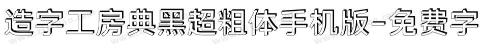 造字工房典黑超粗体手机版字体转换