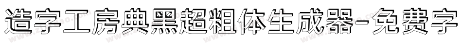 造字工房典黑超粗体生成器字体转换