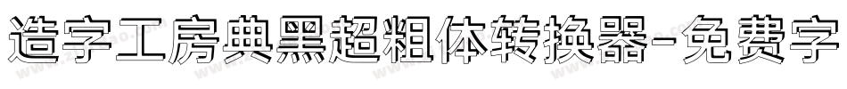 造字工房典黑超粗体转换器字体转换