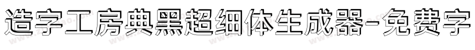 造字工房典黑超细体生成器字体转换