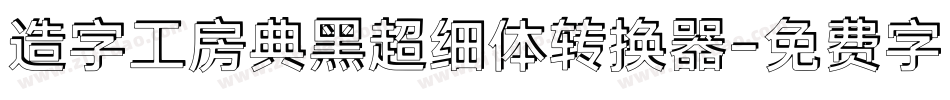 造字工房典黑超细体转换器字体转换