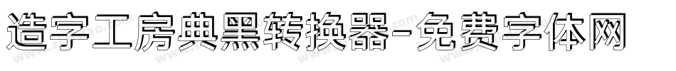 造字工房典黑转换器字体转换