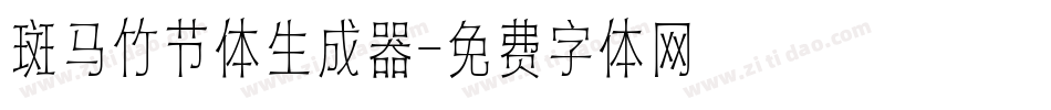 斑马竹节体生成器字体转换