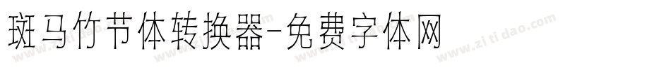 斑马竹节体转换器字体转换