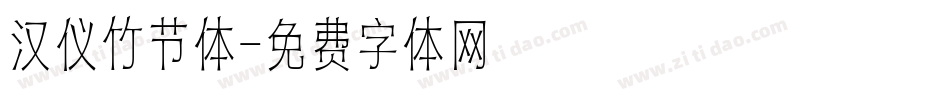 汉仪竹节体字体转换
