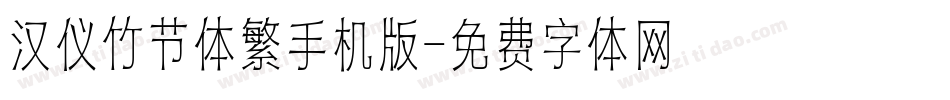 汉仪竹节体繁手机版字体转换