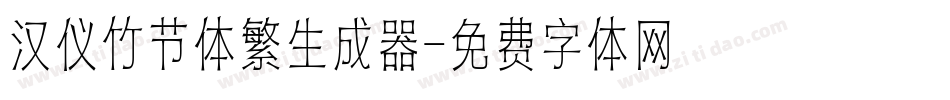 汉仪竹节体繁生成器字体转换