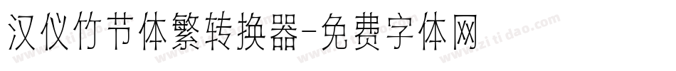 汉仪竹节体繁转换器字体转换