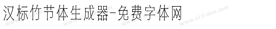 汉标竹节体生成器字体转换