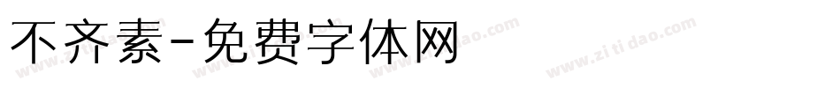 不齐素字体转换