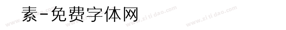 懷素字体转换