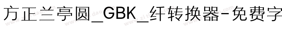 方正兰亭圆_GBK_纤转换器字体转换