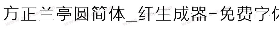 方正兰亭圆简体_纤生成器字体转换