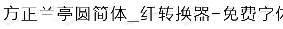 方正兰亭圆简体_纤转换器字体转换