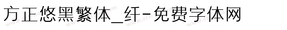 方正悠黑繁体_纤字体转换
