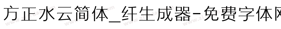 方正水云简体_纤生成器字体转换