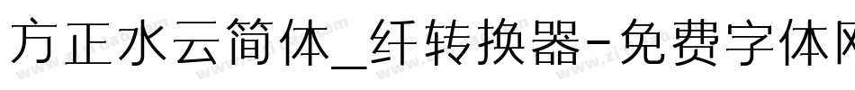 方正水云简体_纤转换器字体转换