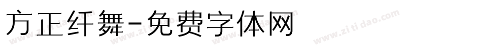 方正纤舞字体转换