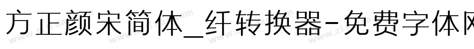 方正颜宋简体_纤转换器字体转换