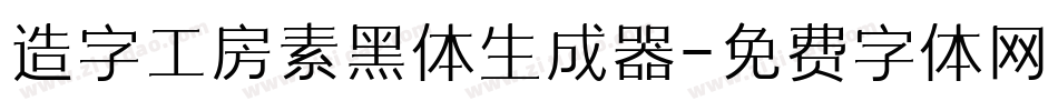 造字工房素黑体生成器字体转换