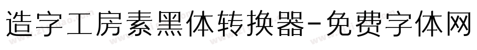 造字工房素黑体转换器字体转换